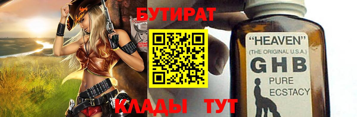 Черногорск  БУТИРАТ  Вход с VPN  БУТИРАТ бутандиол 