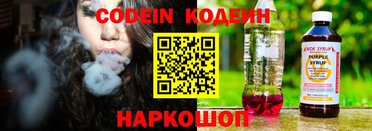 Кодеин Purple Drank Черногорск